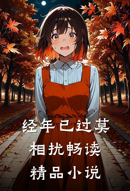 经年已过莫相扰畅读精品小说