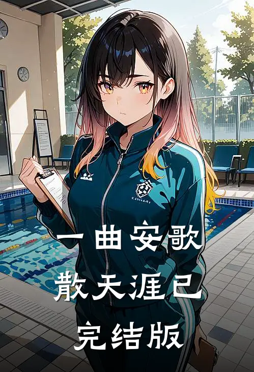 一曲安歌散天涯已完结版