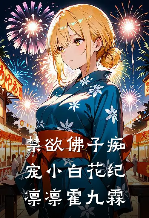 禁欲佛子痴宠小白花纪凛凛霍九霖