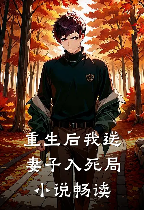 重生后我送妻子入死局小说畅读