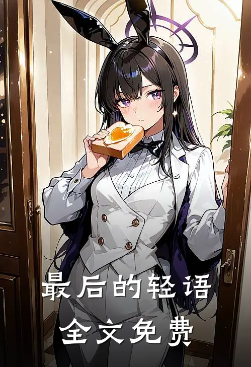 最后的轻语全文免费