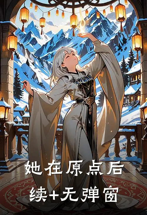 她在原点后续+无弹窗