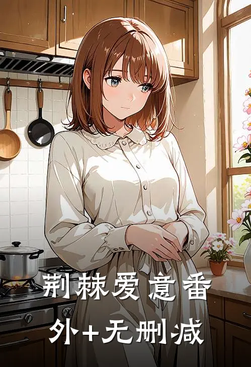 荆棘爱意番外+无删减