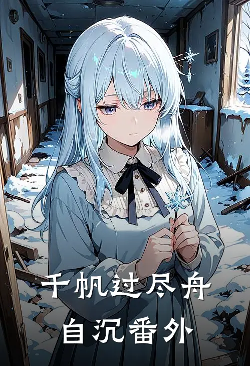 千帆过尽舟自沉番外
