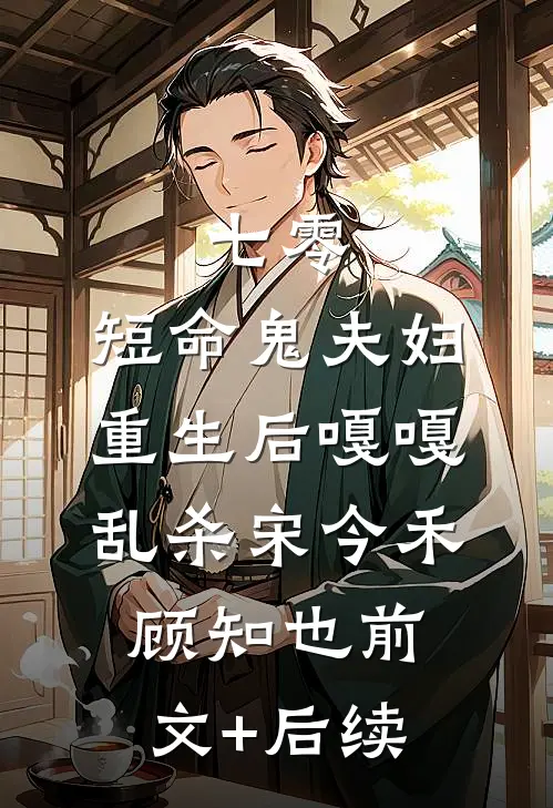 七零：短命鬼夫妇重生后嘎嘎乱杀宋今禾顾知也前文+后续