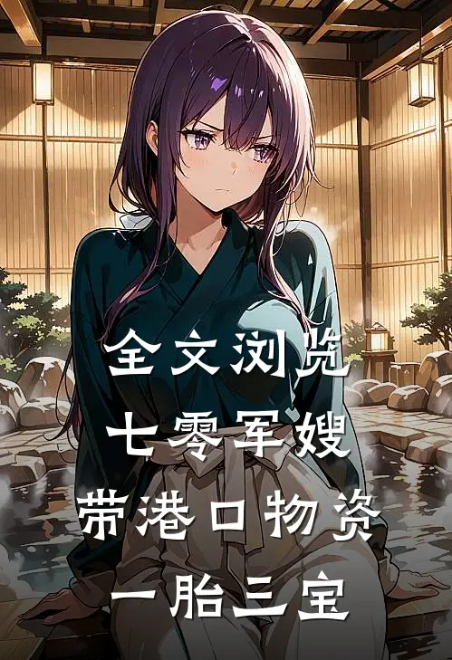 全文浏览七零军嫂：带港口物资一胎三宝
