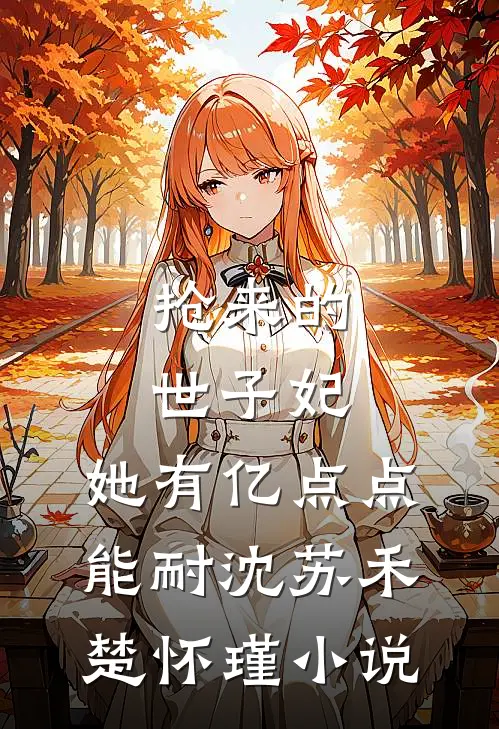 抢来的世子妃，她有亿点点能耐沈苏禾楚怀瑾小说