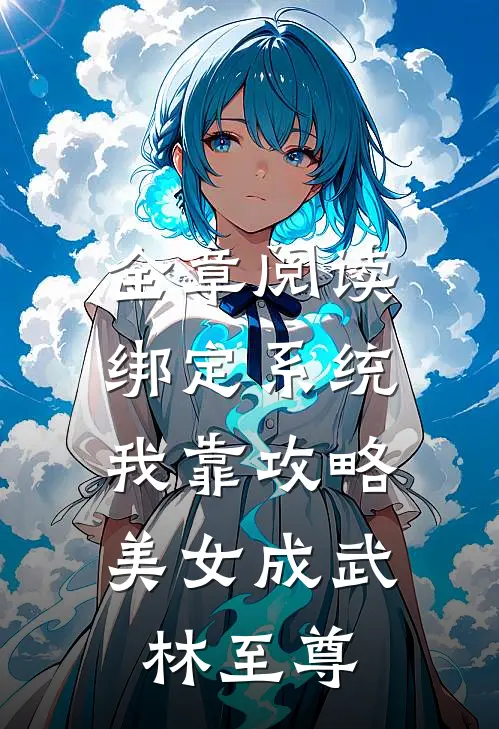 全章阅读绑定系统：我靠攻略美女成武林至尊