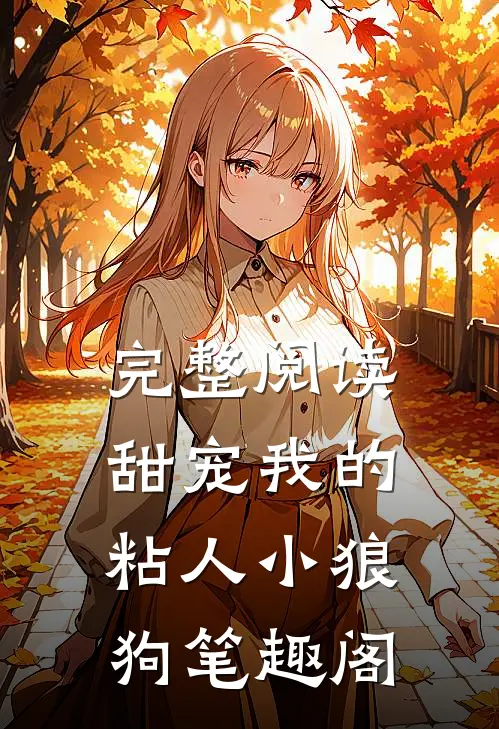 完整阅读甜宠我的粘人小狼狗笔趣阁
