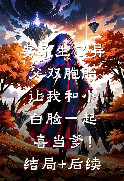 妻子生了异父双胞胎，让我和小白脸一起喜当爹！结局+后续