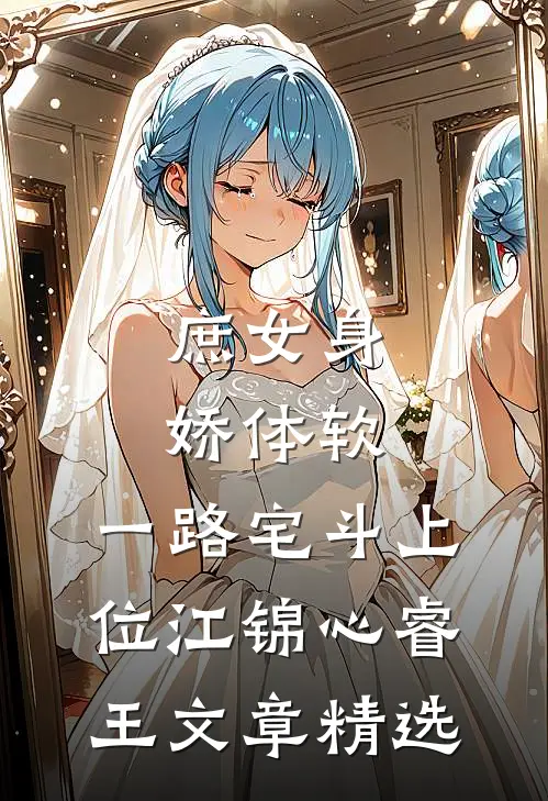 庶女身娇体软,一路宅斗上位江锦心睿王文章精选