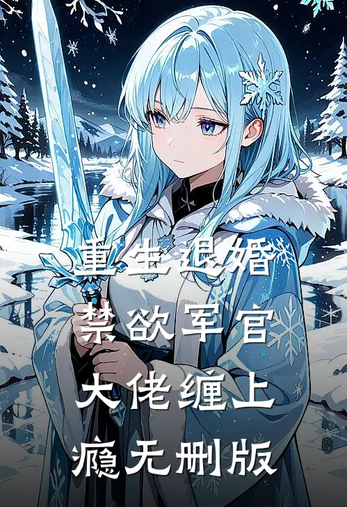 重生退婚，禁欲军官大佬缠上瘾无删版