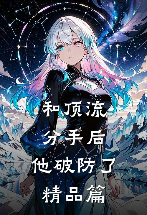和顶流分手后，他破防了精品篇