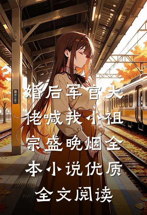 婚后军官大佬喊我小祖宗盛晚烟全本小说优质全文阅读