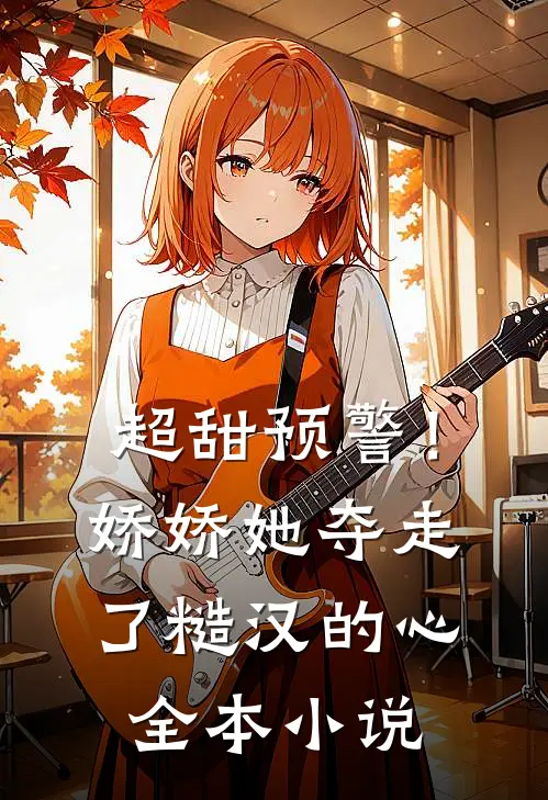 超甜预警！娇娇她夺走了糙汉的心全本小说