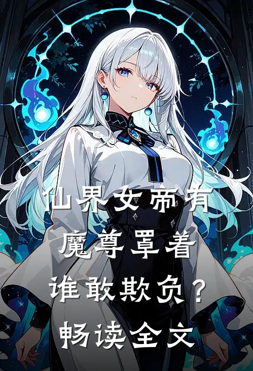 仙界女帝有魔尊罩着,谁敢欺负?畅读全文免费