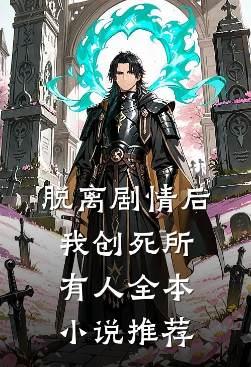 脱离剧情后，我创死所有人全本小说推荐