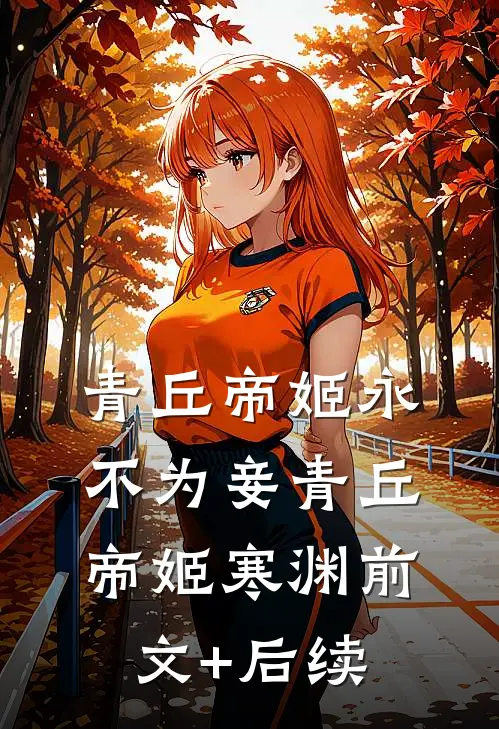青丘帝姬永不为妾青丘帝姬寒渊前文+后续