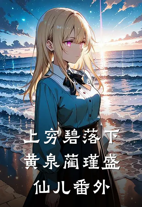 上穷碧落下黄泉蔺瑾盛仙儿番外