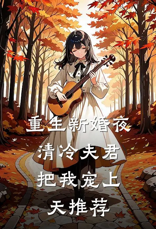 重生新婚夜，清冷夫君把我宠上天推荐