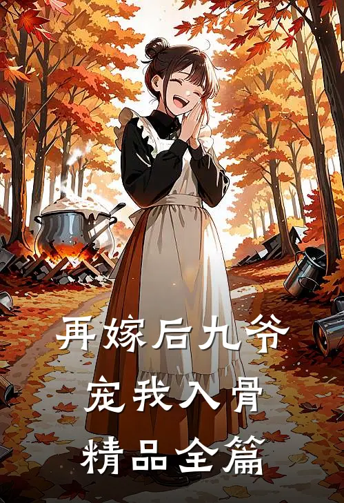 再嫁后九爷宠我入骨精品全篇