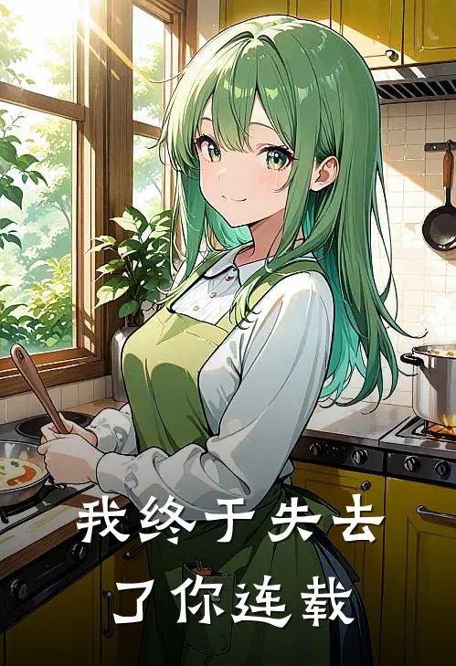 我终于失去了你连载