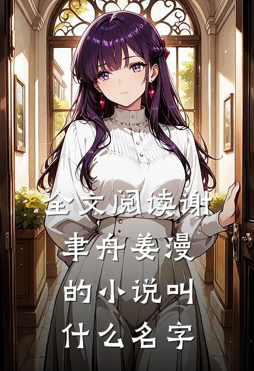 全文阅读谢聿舟姜漫的小说叫什么名字