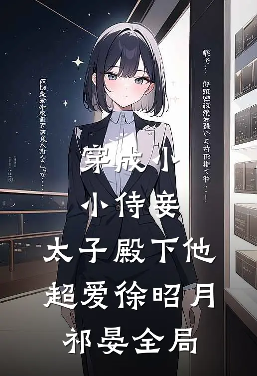穿成小小侍妾，太子殿下他超爱徐昭月祁晏全局
