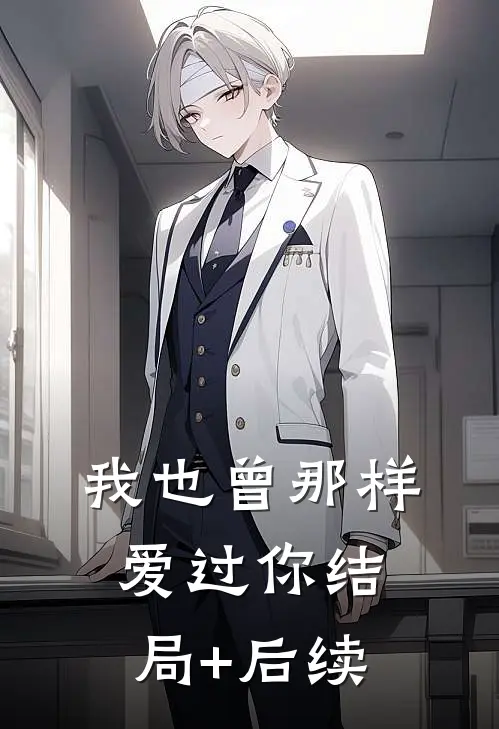 我也曾那样爱过你结局+后续
