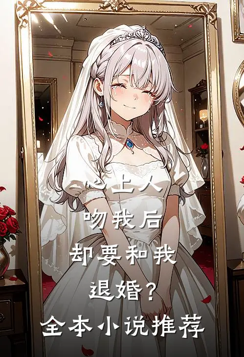 心上人吻我后，却要和我退婚？全本小说推荐