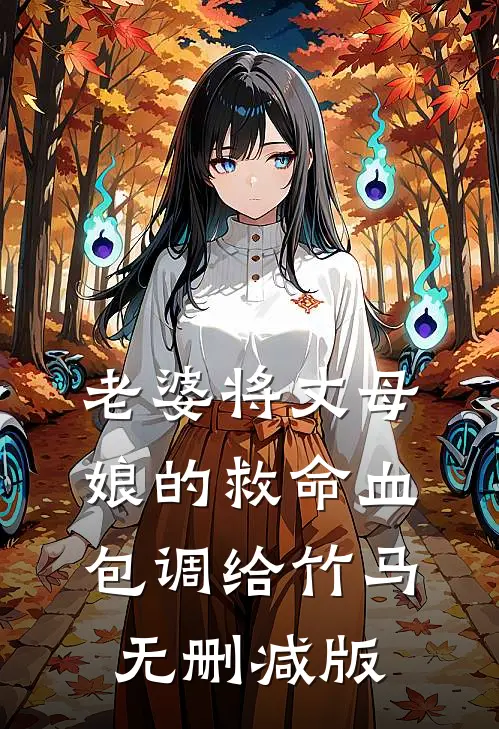 老婆将丈母娘的救命血包调给竹马无删减版