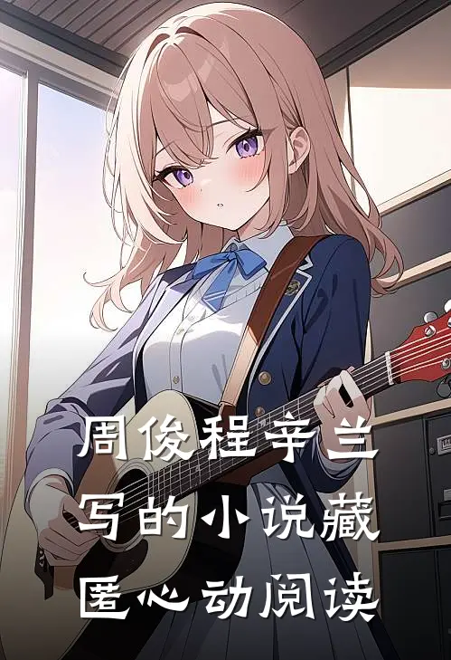 周俊程辛兰写的小说藏匿心动阅读