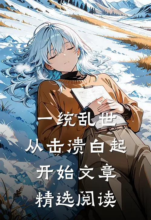 一统乱世：从击溃白起开始文章精选阅读