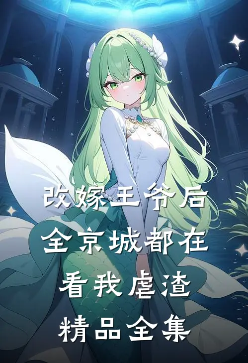 改嫁王爷后，全京城都在看我虐渣精品全集