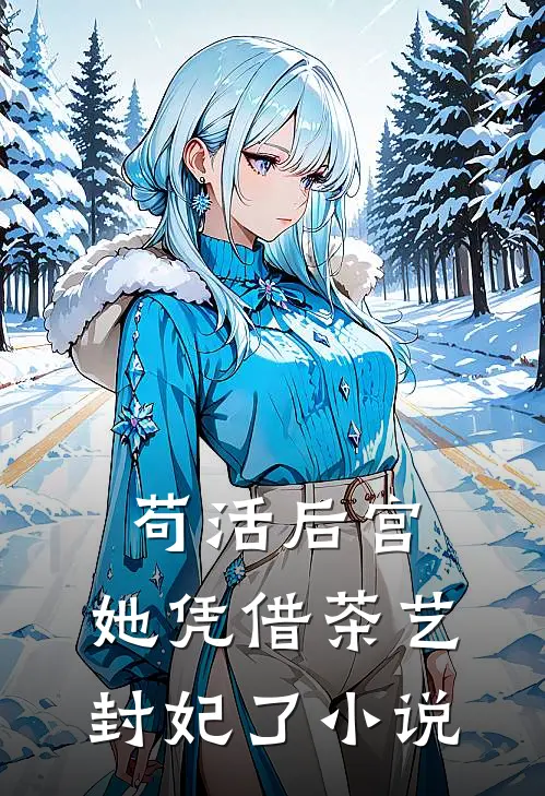 苟活后宫：她凭借茶艺封妃了小说
