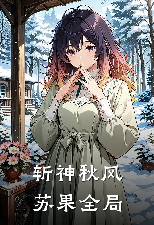 斩神秋风苏果全局