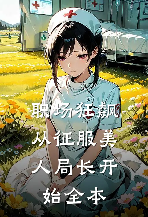 职场狂飙：从征服美人局长开始全本