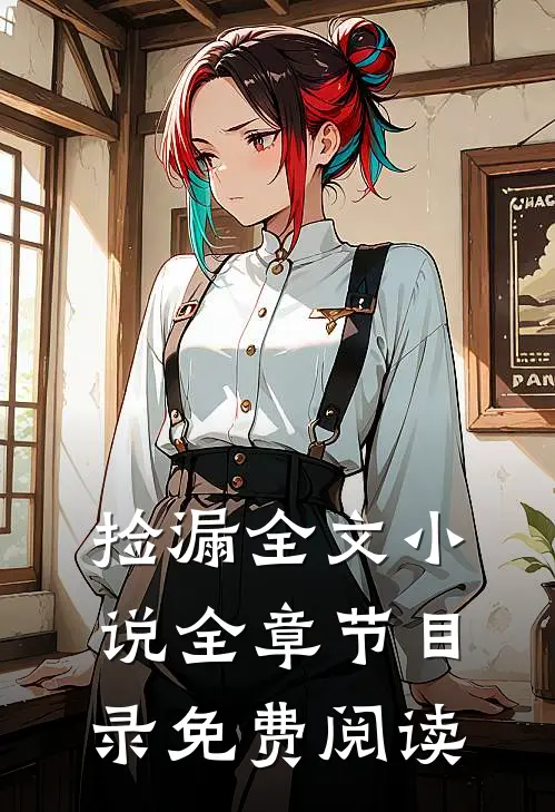捡漏全文小说全章节目录免费阅读