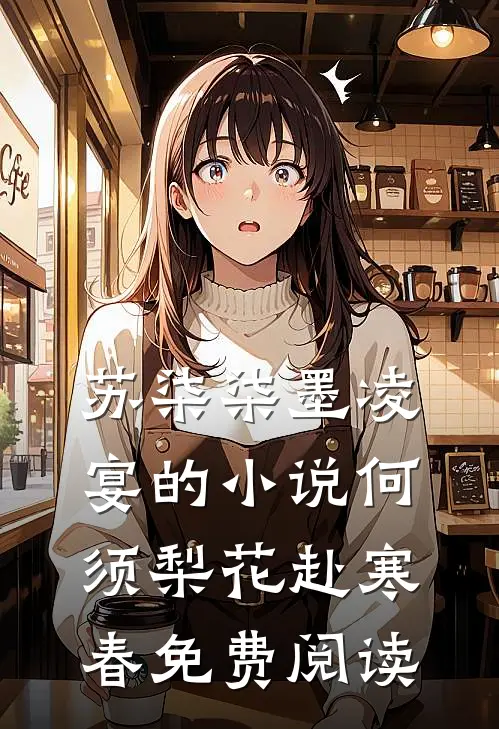 苏柒柒墨凌宴的小说何须梨花赴寒春免费阅读