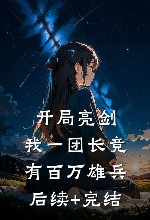 开局亮剑，我一团长竟有百万雄兵后续+完结