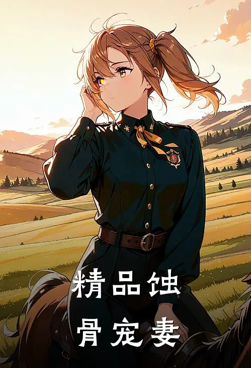 精品蚀骨宠妻