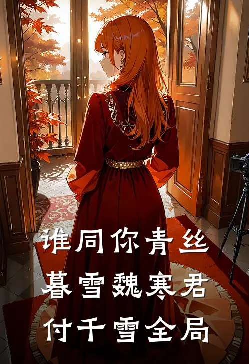 谁同你青丝暮雪魏寒君付千雪全局