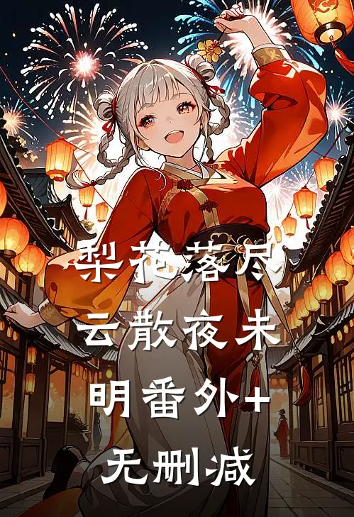 梨花落尽，云散夜未明番外+无删减