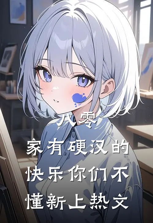 八零：家有硬汉的快乐你们不懂新上热文