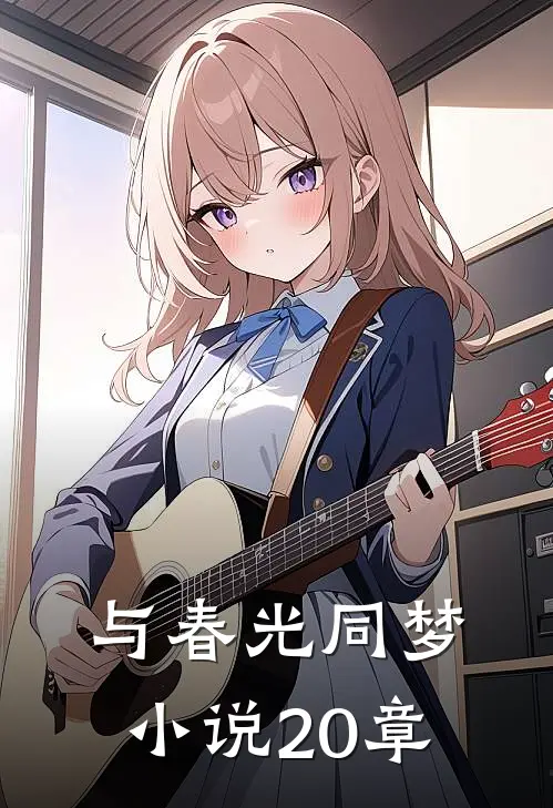 与春光同梦小说20章