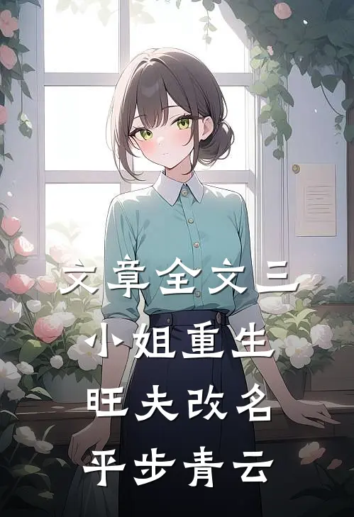 文章全文三小姐重生：旺夫改名，平步青云