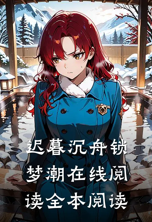 迟暮沉舟锁梦潮在线阅读全本阅读
