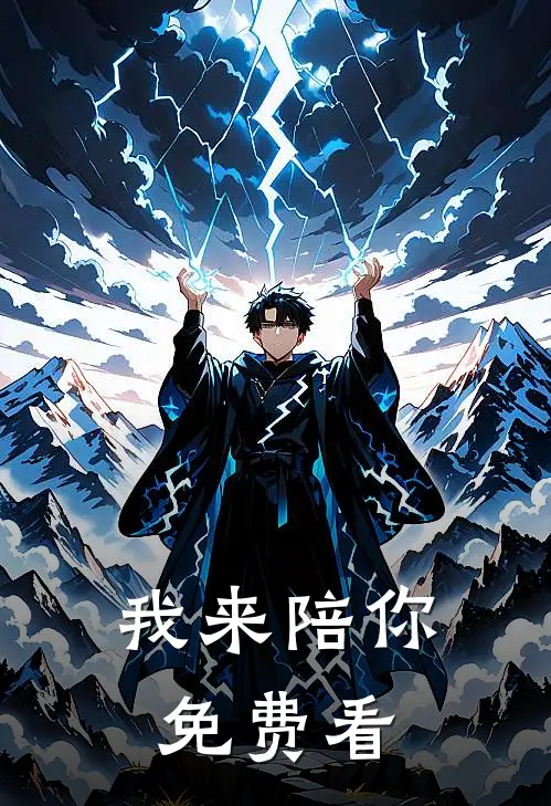 我来陪你免费看