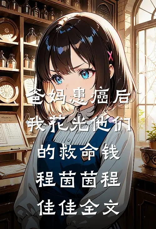 爸妈患癌后，我花光他们的救命钱程茵茵程佳佳全文
