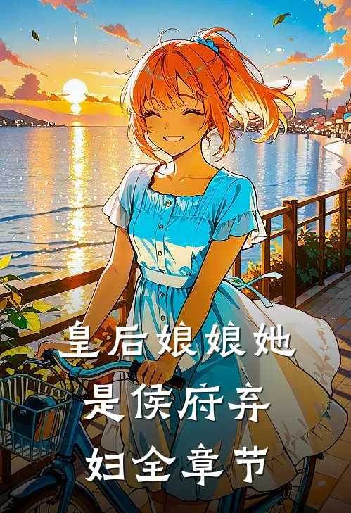 皇后娘娘她是侯府弃妇全章节